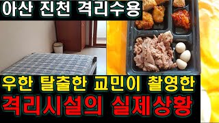 우한 탈출한 교민의 격리시설 실제 내부 촬영본 공개!