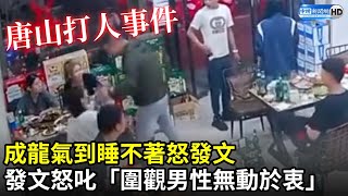 唐山打人事件！成龍氣到睡不著　怒發文叱「圍觀男性無動於衷」｜中時新聞網