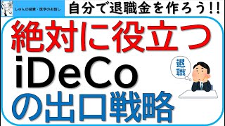 絶対に役立つiDeCoの出口戦略~退職金は自分で作ろう!!～一時金受け取り、年金受け取り、退職所得控除について説明します‼