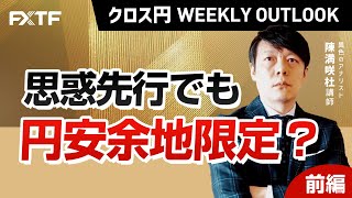 FX「クロス円 Weekly Outlook 思惑先行でも円安余地限定？【前編】」陳満咲杜氏 2023/1/17