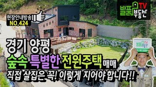 경기도 양평 숲속 가족을 위한 특별한 도시가스 연결 양평 고급 전원주택 매매 서울 강남까지 출퇴근 가능 양평부동산 - 발품부동산TV