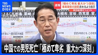 【速報】岸田総理「中国に一刻も早い説明求めるよう指示」 中国で襲われた男児死亡受け｜TBS NEWS DIG