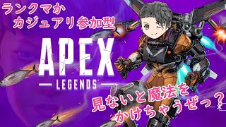 APEX LEGENDS-ランクマだけど、様子見てカジュアリ参加型になる可能性★いつだって神ゲーのAPEX楽しんでいこうぜ-