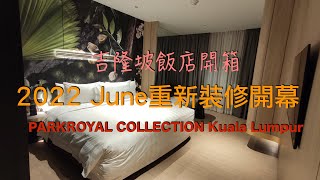 2022六月重新裝修開幕｜PARKROYAL COLLECTION Kuala Lumpur｜馬來西亞吉隆坡住宿推薦 ｜觀看時記得要開字幕