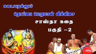 சாஸ்தா கதை | கடையநல்லூர் தொப்பை பெருமாள் | பகுதி 2