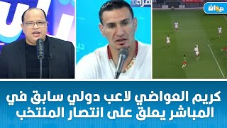 كريم العواضي لاعب دولي سابق في المباشر يعلق على انتصار المنتخب