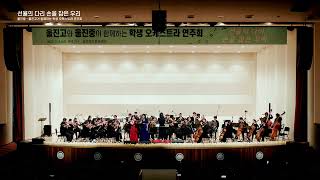 국가대표 OST Butterfly 오케스트라/울진고등학교 LSO 오케스트라/학생오케스트라