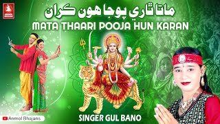 Mata Thaari Pooja Hun Karan | Latest Navratri Hinglaj Mata Rani Bhajan | Gul Bano Sindhi Mata Bhajan