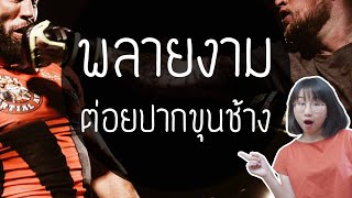 พลายงามต่อยปากขุนช้าง ขุนช้าง-ขุนแผน ep. 33 | Point of View