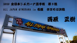 2020全日本ジムカーナ選手権　第3戦 名阪 西原正樹 選手