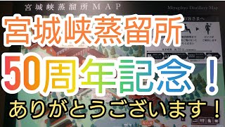 【ウイスキー】「宮城峡蒸留所」50周年記念！