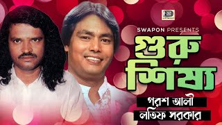 পরশ আলী | লতিফ সরকার | গুরু শিষ্য পালা গান | Latif Porosh - Guru shissho | Baul Pala Gan