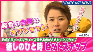 BOATCAST NEWS│勝負の合間のひと時をお届け！今日のピット♥　ボートレースニュース 2022年3月9日│