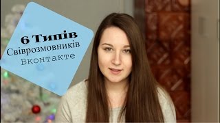 6 Типів співрозмовників ВК