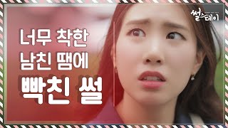 너무 착한 남친 땜에 빡친 썰 [썰스데이 EP 2]