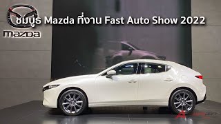 พาชมรอบบูธ Mazda ที่งาน Fast Auto Show 2022