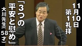 ｢３つの平安と慰め｣ 大川牧師(58才)(V) 第1礼拝 (2024.11.10)