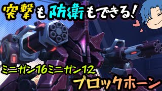 突撃も防衛もできる！！『ミニガン16ミニガン12ブロックホーン』！【Mech Arena(メカアリーナ)】実況