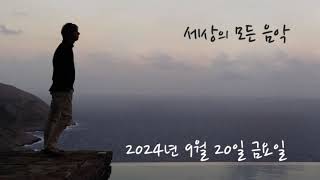 세상의 모든 음악 240920