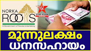 നോര്‍ക്ക-റൂട്സ്  പദ്ധതിയിൽ മൂന്നുലക്ഷംരുപ വരെ ധനസഹായം I NORKA ROOTS