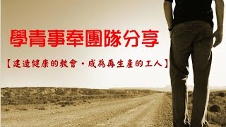 林口靈糧堂 20160109 青崇信息 學青事奉團隊分享 / 邱奕盛 傳道