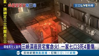 三峽深夜惡火讓家庭支離破碎！屋內7人都在睡夢中 父與2幼童命葬火窟.4人命危 客廳設靈堂點蠟燭疑延長線起火 │記者邵子揚 鄭翔仁 王家珩 徐兆緯 丁韋傑│【LIVE大現場】20210811│三立新聞台