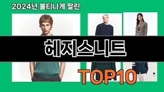 헤지스니트 2024 최신 쿠팡로켓배송 추천 Top 5