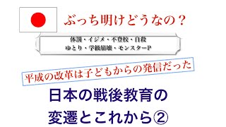 ぶっち明けどうなの？日本の戦後教育の変遷とこれから②