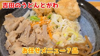 【吉田のうどん】とがわさんを味わう