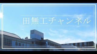 田無工業高校ってどんなところ？