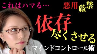 【悪用厳禁】”アレ”をするだけで、女性があなたに尽くし始める・・マインドコントロールの心理学【モテる男の掌握術】