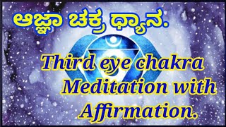 Third eye chakra meditation with affirmation.ಆಜ್ಞಾ ಚಕ್ರ ಧ್ಯಾನ.2022.