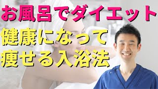 【ダイエット】お風呂で痩せる！たった10分で健康美を手に入れる入浴法