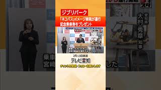 【ジブリパーク】ネコバスが3月16日から愛・地球博記念公園で運行　乗車した人に記念乗車券プレゼント