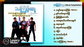 Various - အကောင်းဆုံး သင်္ကြန်သီချင်းများ [Album Compilation]