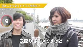 「日本人から見てドイツ人男性はどう？」| 現地の日本人に聞いてみた！10秒で感じるドイツの魅力
