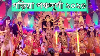 গড়িয়া পঞ্চদূর্গা প্যান্ডেল ২০২৩ /পাঁচটি মা দুর্গা একই মণ্ডপে একসাথে /South Kolkata Durga Puja 2023