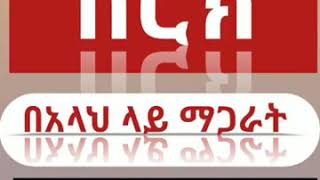 የሺርክ  አስከፊነት  በኡስታዝ ሻኪር ቢን ሱልጣን