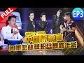 【FULL】SING!CHINA EP.3 20160729 [ZhejiangTV HD1080P]