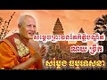 ព្រះធម៌ទេសនាសម្ដែងដោយ សម្តេចព្រះវនរ័ត កិត្តិបណ្ឌិត ណយ ច្រឹក បុណ្យស្រោចស្រពសុគន្ធវារី ប្រគេនសម្ដេច