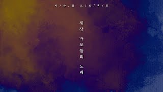 [𝗣𝗟𝗔𝗧𝗘] 세상 바보들의 노래 (마중물 프로젝트)