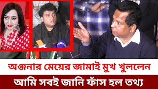 আমি যে জানিনা তা না আমিও অনেক কিছু জানি,এবার মুখ খুললেন অঞ্জনার মেয়ের জামাই