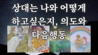 타로- 넌 나한테 어떻게 하고싶니? 상대방의 의도 다 파헤쳐 드려요. 속마음, 다음행동