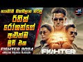 හැමෝම බලාන හිටපු රිතික් රෝශන්ගේ අළුත්ම මූවි එක😱 2024 Full Movie in Sinhala | Inside Cinema #fighter