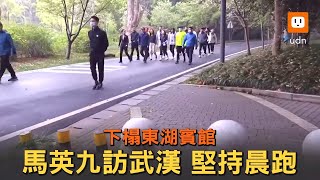 馬英九訪武漢 下榻東湖賓館堅持晨跑