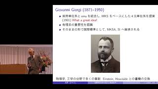 京都大学 2017年度退職教員最終講義　北野 正雄（工学研究科 教授）「国際単位系(SI)の2018年改訂と電磁気学の見直し」8. Maxwell 以後の展開 2018年3月7日