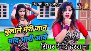 Bula Le Meri Jaan ~ बुलाले मेरी जान याद ~ Devendra harsana #trending #song #meenu #reels #HemuBrand