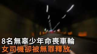 8名無辜少年命喪車輪，女司機卻被無罪釋放 | 真實事件 | 懸疑 | 奇聞異事 | 恐怖 | 灰色地帶