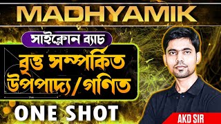 বৃত্ত সম্পর্কিত উপপাদ্য Class 10||Short Tricks||Madhyamik||গণিত||Akd Sir||One Shot