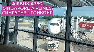 Airbus A350-900 / SINGAPORE AIRLINES/ Сингапур - Гонконг / Singapore - Hong Kong